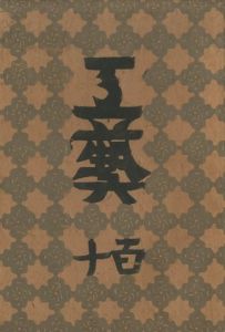 工藝 110　第百十号　日本民藝館／監修：柳宗悦　小間絵：芹沢銈介　文：式場隆三郎、小川龍彦、村岡景夫 ほか／(Craft -KOGEI- No.110　Nihonmingeikan / Supervision: Muneyoshi Yanagi　Illustration: Keisuke Serizawa　Text: Ryuzaburo Shikiba, Tatsuhiko Ogawa, Kageo Muraoka, and more.)のサムネール