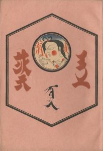 工藝 108　第百八号　東北民藝／監修：柳宗悦　装丁：鈴木繁男　小間絵：芹沢銈介／(Craft -KOGEI- No.108　Tohoku Folk Art / Supervision: Muneyoshi Yanagi　Design: Shigeo Suzuki　Illustration: Keisuke Serizawa)のサムネール