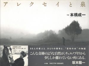 アレクセイと泉／本橋成一／(Alekusei to izumi / Seiichi Motohashi)のサムネール