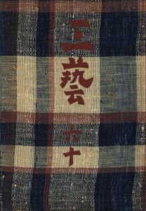 工藝 60　第六十号　三国荘／監修：柳宗悦／(Craft -KOGEI- No.60　Sangokuso / Supervision: Muneyoshi Yanagi)のサムネール