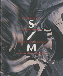Between Action and the Unknown　The Art of Kazuo Shiraga and Sadamasa Motonaga / 白髪一雄　元永定正