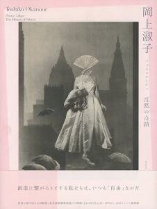 岡上淑子 フォトコラージュ　沈黙の奇蹟／岡上淑子／(Toshiko Okanoue Photo Collage　The Miracle Silence / Toshiko Okanoue)のサムネール