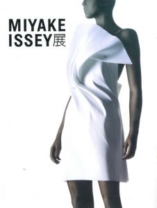 MIYAKE ISSEY ：三宅一生の仕事／監修：三宅一生／(MIYAKE ISSEY ：The Work of Miyake Issey / Supervision: Issey Miyake)のサムネール