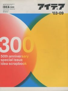 アイデア No.300 2003/9　特集：Idea Scrapbook／編：髙橋輝雄　収録：東浩紀、横尾忠則、永井一正 ほか／(IDEA No.300 2003/9　Special Feature: Idea Scrapbook / Edit: Teruo Takahashi　Contents: Hiroki Azuma, Tadanori Yokoo, Kazumasa Nagai, and more.)のサムネール