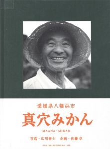 真穴みかん／写真：広川泰士　企画：佐藤卓／(MAANA-MIKAN / Photo: Taishi Hirokawa　Planner: Taku Sato)のサムネール
