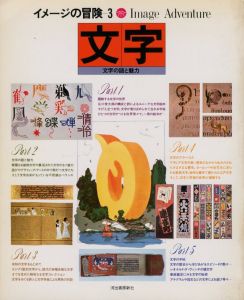 文字　文字の謎と魅力／詩：谷川俊太郎　文：赤瀬川原平、寺山修司 ほか／(Image Adventure 3　Letter（Moji） / Poem: Shuntaro Tanikawa　Text: Genpei Akasegawa, Shuji Terayama)のサムネール
