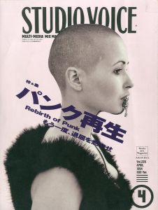 スタジオボイス Vol.220 1994 4月号 パンク再生 もう一度、退屈を燃やせ / 編：片桐義和