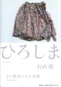 ひろしま／石内都／(Hiroshima / Miyako Ishiuchi)のサムネール