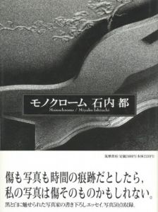 モノクローム　石内都／石内都／(Monochrome / Miyako Ishiuchi / Miyako Ishiuchi)のサムネール