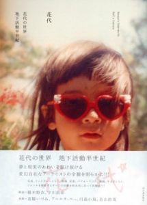 花代の世界　地下活動半世紀／花代／(Hanayo's Underworld: Half a Century / HANAYO)のサムネール