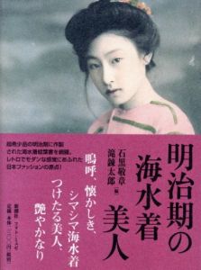 明治期の海水着美人 / 編：石黒敬章、滝錬太郎