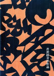 芹沢銈介の作品／芹沢銈介／(Works of Keisuke Serizawa / Keisuke Serizawa)のサムネール