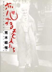 恋する老人たち／荒木経惟／(Koisuru Roujintachi / Nobuyoshi Araki)のサムネール