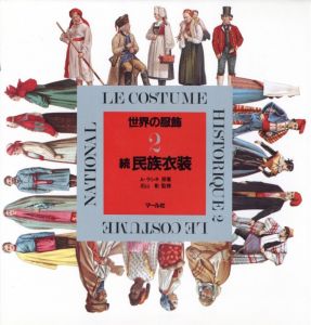 世界の服飾　2　続民族衣装 / 著：A・ラシネ