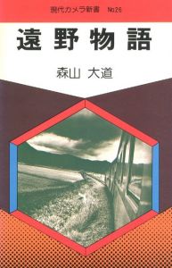 遠野物語／森山大道／(Tono Monogatari / The Tales of Tono / Daido Moriyama)のサムネール