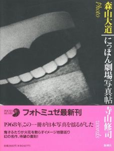 にっぽん劇場写真帖／写真：森山大道　文：寺山修司／(Nippon Gekijo Shashin-cho / Photo: Daido Moriyama　Text: Shuji Terayama)のサムネール