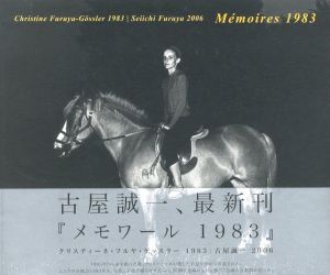 メモワール 1983 / 著：古屋誠一
