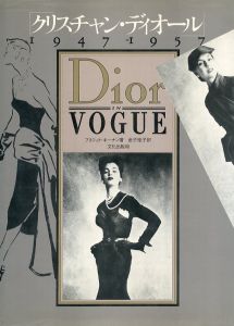 クリスチャン・ディオール　1947-1957／著：ブリジット・キーナン／(Christian Dior 1947-1957 / Author: Bridget Keenan)のサムネール