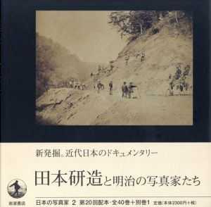 田本研造と明治の写真家たち／写真：田本研造　他／(Japanese Photographer 2 - Tamoto Kenzo and the Photographers of the Meiji Era - / Photo: Kenzo Tamoto and more)のサムネール