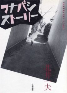 フナバシストーリー／著：北井一夫／(Funabashi Story / Author: Kazuo Kitai)のサムネール