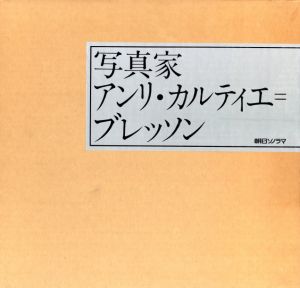写真家 アンリ・カルティエ＝ブレッソン／アンリ・カルティエ＝ブレッソン／(The Photographer: Henri Cartier Bresson / Henri Cartier-Bresson)のサムネール