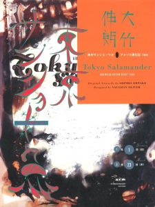 東京サンショーウオ　アメリカ夢日記　1989／画：大竹伸朗　装丁：ヴォーン・オリヴァー　監修：都築響一／(Tokyo Salamander American Dream Diary 1989 / Illustration: Shinro Ohtake　Design: Vaughan Oliver　Supervision: Kyoichi Tsuzuki)のサムネール