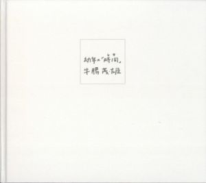 幼年の「時間」／著：牛腸茂雄　文：大辻清司、三浦和人／(Time of Infancy / Author: Shigeo Gocho　Text: Kiyoji Otsuji, Kazuto Miura)のサムネール