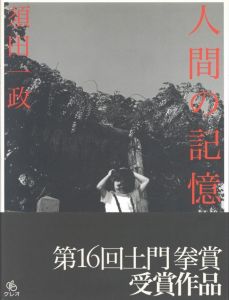 人間の記憶／著：須田一政／(Human  Memory / Author: Issei Suda)のサムネール