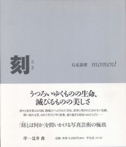 刻／著：石元泰博／(moment / Author: Yasuhiro Ishimoto)のサムネール