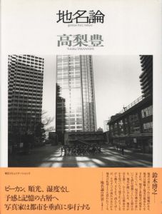 地名論／著：高梨豊／(genius loci, tokyo / Author: Yutaka Takanashi)のサムネール