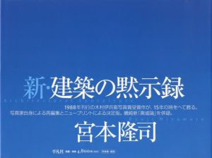新・建築の黙示録／著：宮本隆司　文：磯崎新／(Architectural Apocalypse / Author: Ryuji Miyamoto　Text: Arata Isozaki)のサムネール