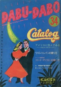 DABU-DABO 34／編：森洋　AD：湯村輝彦／(DABU-DABO 34 / Edit: Hiroshi Mori　AD: Teruhiko Yumura)のサムネール
