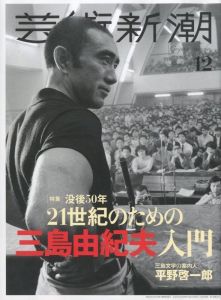 芸術新潮 2020年 12月号 特集：21世紀のための三島由紀夫入門／編：吉田晃子／(GEIJUTSU SHINCHO 2020.12 Yukio Mishima / Edit: Akiko Yoshida)のサムネール