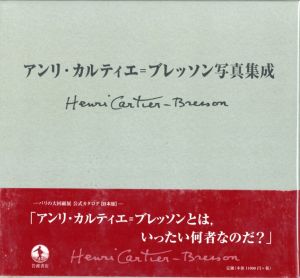 アンリ・カルティエ＝ブレッソン写真集成／アンリ・カルティエ＝ブレッソン／(Henri Cartier-Bresson / Henri Cartier-Bresson)のサムネール