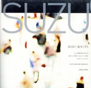 SUZU／著：高木こずえ　文：藤原新也 他／(SUZU / Author: Cozue Takagi　Text: Shinya Fujiwara and more)のサムネール
