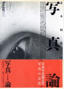 写真論／写真：荒木経惟　解説：吉本隆明／(Shashin ron / Photo: Nobuyoshi Araki  Text: Takaaki Yoshimoto)のサムネール
