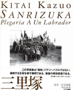 三里塚／著：北井一夫　文：金村修／(SANRIZUKA / Author: Kazuo Kitai　Text: Osamu Kanemura)のサムネール