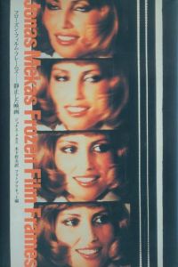 フローズン・フィルム・フレームズ　静止した映画／ジョナス・メカス　翻訳：木下哲夫　文：吉増剛造／(Frozen Film Frames / Jonas Mekas　Translate: Tetsuo Kinoshita　Text: Gozo Yoshimasu)のサムネール