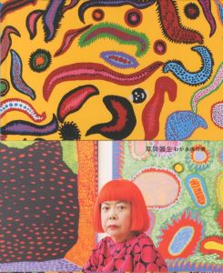 草間彌生　わが永遠の魂／企画構成：南雄介／(YAYOI KUSAMA: My Eternal Soul / Planning composition: Yusuke Minami)のサムネール