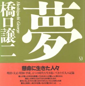 夢／橋口譲二／(Dream / George Hashiguchi)のサムネール