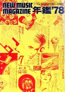 ニューミュージック・マガジン　4月増刊　年鑑'78 / 編：中村とうよう