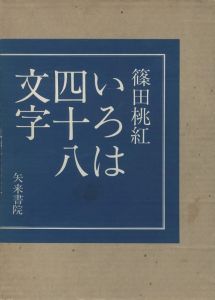 いろは四十八文字 / 著：篠田桃紅