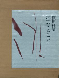 一字ひとこと / 著：篠田桃紅