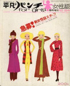 平凡パンチ女性版　1969/12 / 編：芝崎文