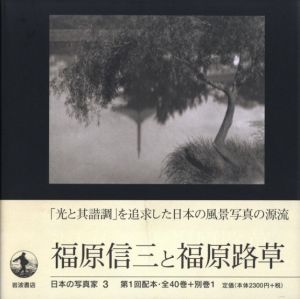 福原信三と福原路草／序文：飯沢耕太郎　写真：福原信三、福原路草／(Japanese Photographers 3 Fukuhara Shinzo and Fukuhara Roso / Foreword: Kotaro Iizawa Photo: Shinzo Fukuhara, Roso Fukuhara)のサムネール