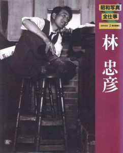 林忠彦 / 林忠彦