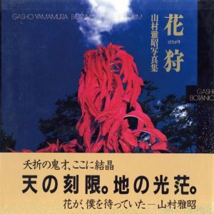 花狩／写真：山村雅昭　執筆：奈良原一高、森永純　他／(BOTANICAL PLANETARIUM by Gasho Yamamura / Photo: Gasho Yamamura　Writing: Ikko Narahara, Jun Morinaga, and more.)のサムネール