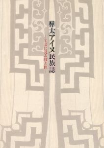 樺太アイヌ民族誌展 工芸に見る技と匠のサムネール