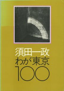 須田一政　わが東京100／著：須田一政 　装丁・レイアウト：亀倉雄策／(ISSEI SUDA WAGA TOKYO 100 / Author: Issei Suda　Design, Layout: Yusaku Kamekura)のサムネール
