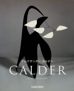 カルダー 1898-1976 / アレクサンダー・カルダー、ジェイコブ・バール・テシューヴァ